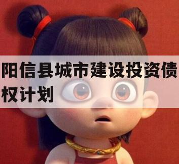 阳信县城市建设投资债权计划
