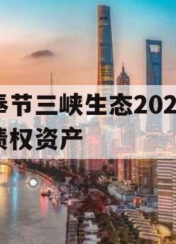 奉节三峡生态2023债权资产
