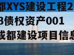 成都XYS建设工程2023债权资产001（成都建设项目信息网）