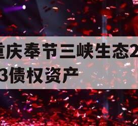 重庆奉节三峡生态2023债权资产