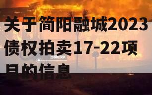 关于简阳融城2023债权拍卖17-22项目的信息