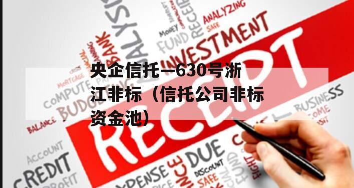 央企信托—630号浙江非标（信托公司非标资金池）