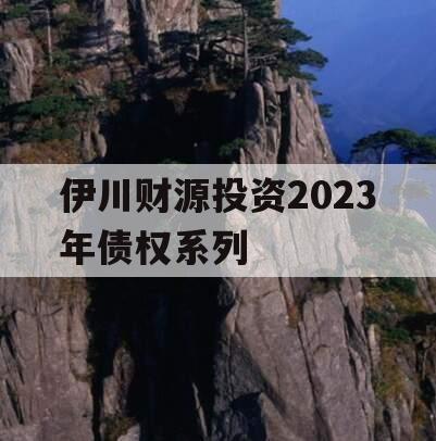 伊川财源投资2023年债权系列