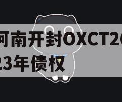 河南开封OXCT2023年债权