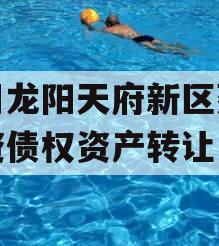 四川龙阳天府新区建设投资债权资产转让