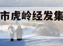济源市虎岭经发集信托计划