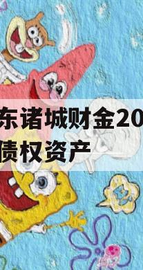 山东诸城财金2023年债权资产