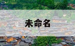 未命名 未命名