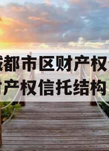 主城都市区财产权信托（财产权信托结构）