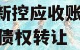 咸阳新控应收账款2023年债权转让