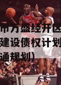 重庆市万盛经开区交通开发建设债权计划（万盛交通规划）