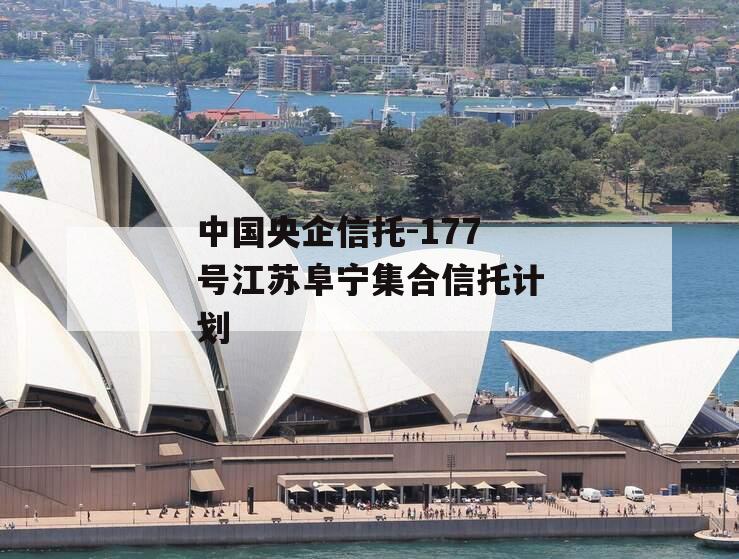 中国央企信托-177号江苏阜宁集合信托计划