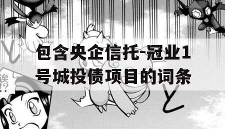 包含央企信托-冠业1号城投债项目的词条