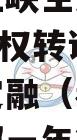 奉节县三峡生态发展2023年债权转让项目政府债定融（奉节三峡移民是哪一年?）