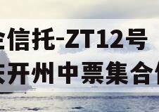 央企信托-ZT12号重庆开州中票集合信托