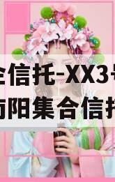 央企信托-XX3号河南南阳集合信托 央企信托-XX3号河南南阳集合信托