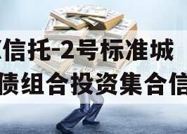 XX信托-2号标准城投债组合投资集合信托