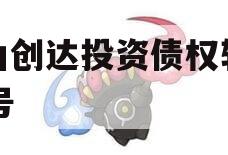 微山创达投资债权转让03号 微山创达投资债权转让03号