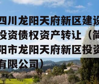 四川龙阳天府新区建设投资债权资产转让（简阳市龙阳天府新区投资有限公司）
