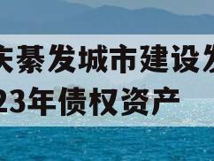重庆綦发城市建设发展2023年债权资产 重庆綦发城市建设发展2023年债权资产