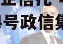 A类央企信托-非标淮安874号政信集合信托