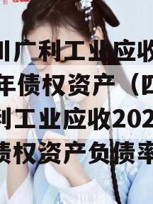 四川广利工业应收2023年债权资产（四川广利工业应收2023年债权资产负债率）