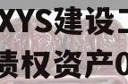 成都XYS建设工程2023债权资产001 成都XYS建设工程2023债权资产001