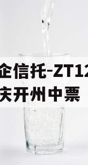 央企信托-ZT12号重庆开州中票 央企信托-ZT12号重庆开州中票