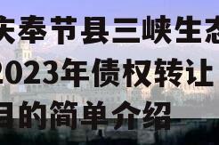 重庆奉节县三峡生态发展2023年债权转让项目的简单介绍