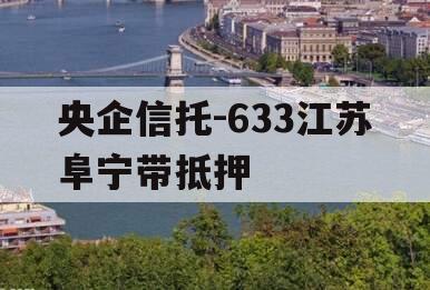 央企信托-633江苏阜宁带抵押 央企信托-633江苏阜宁带抵押
