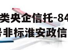 A类央企信托-841号非标淮安政信 A类央企信托-841号非标淮安政信