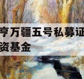 融亨万疆五号私募证券投资基金