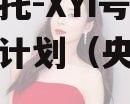 央企信托-XYi号集合信托计划（央企信托）