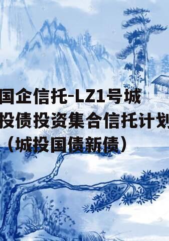 国企信托-LZ1号城投债投资集合信托计划（城投国债新债）