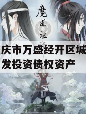重庆市万盛经开区城市开发投资债权资产