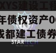 成都XYS建设工程2023年债权资产001（成都建工债券评级）