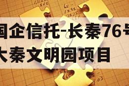 国企信托-长秦76号大秦文明园项目