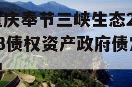 重庆奉节三峡生态2023债权资产政府债定融