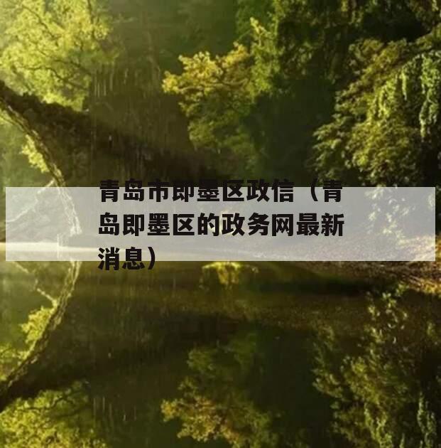 青岛市即墨区政信（青岛即墨区的政务网最新消息）