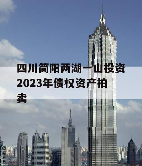 四川简阳两湖一山投资2023年债权资产拍卖