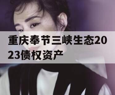 重庆奉节三峡生态2023债权资产