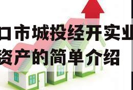 周口市城投经开实业债权资产的简单介绍