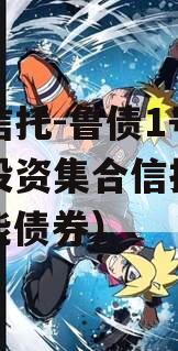 国企信托-鲁债1号城投债投资集合信托计划（鲁能债券）