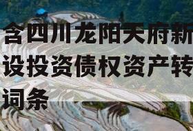 包含四川龙阳天府新区建设投资债权资产转让的词条