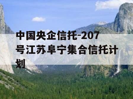 中国央企信托-207号江苏阜宁集合信托计划 中国央企信托-207号江苏阜宁集合信托计划
