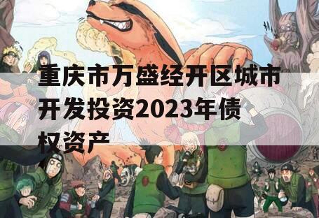 重庆市万盛经开区城市开发投资2023年债权资产