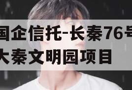国企信托-长秦76号大秦文明园项目 国企信托-长秦76号大秦文明园项目