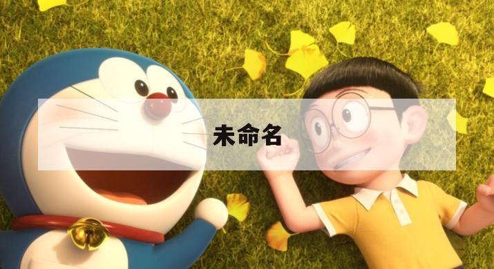未命名 未命名