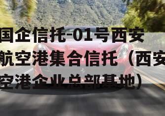 国企信托-01号西安航空港集合信托（西安空港企业总部基地）