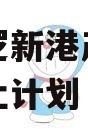 武汉阳逻新港产业投资债权转让计划
